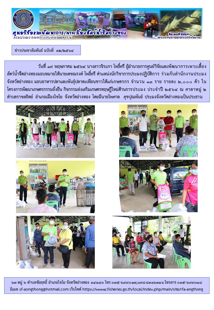 มอบอาหารปลาและพันธุ์ปลาตะเพียนขาว แก่เกษตรกร 13 ราย โครงการพัฒนาเกษตรกรรมยั่งยืน กิจกรรมส่งเสริมเกษตรทฤษฎีใหม่ด้านการประมง ประจำปี 2564..คลิก