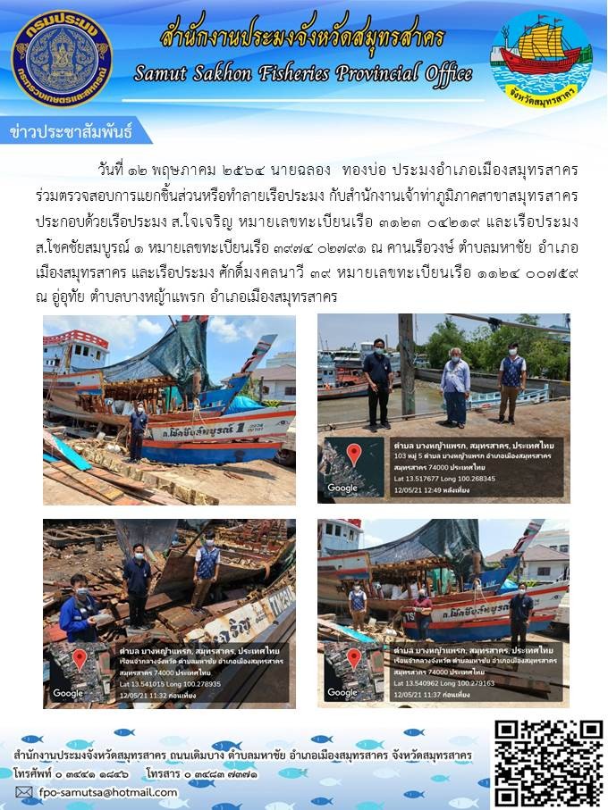 ร่วมตรวจสอบการแยกชิ้นส่วนหรือทำลายเรือประมงกับสำนักงานเจ้าท่าภูมิภาคสาขาสมุทรสาคร..คลิก