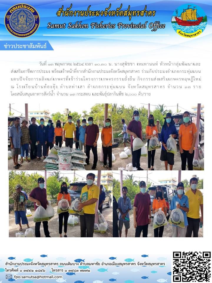 มอบปัจจัยการผลิตแก่เกษตรกรที่เข้าร่วมโครงการเกษตรยั่งยืน กิจกรรมส่งเสริมเกษตรทฤษฎีใหม่ ณ โรงเรียนบ้านท้องคุ้ง ตำบลท่าเสา อำเภอกระทุ่มแบน จังหวัดสมุทรสาคร..คลิก