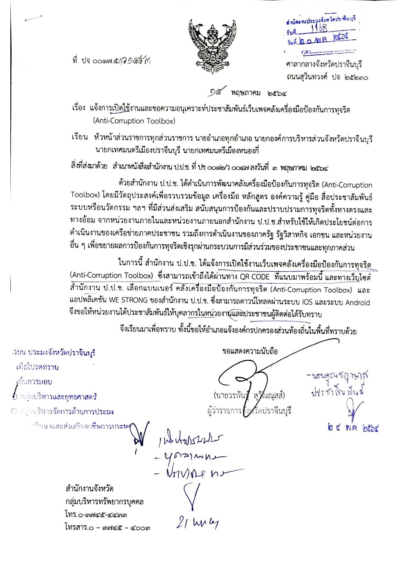 แจ้งการเปิดใช้งานและขอความอนุเคาระห์ประชาสัมพันธ์เว็บเพจคลังเครื่องมือป้องกันการทุจริต..คลิก