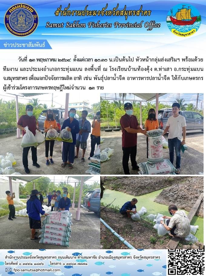 มอบปัจจัยการผลิตแก่เกษตรกรผู้เข้าร่วมโครงการเกษตรทฤษฎีใหม่ ณ โรงเรียนบ้านท้องคุ้ง ต.ท่าเสา อ.กระทุ่มแบน จ.สมุทรสาคร..คลิก