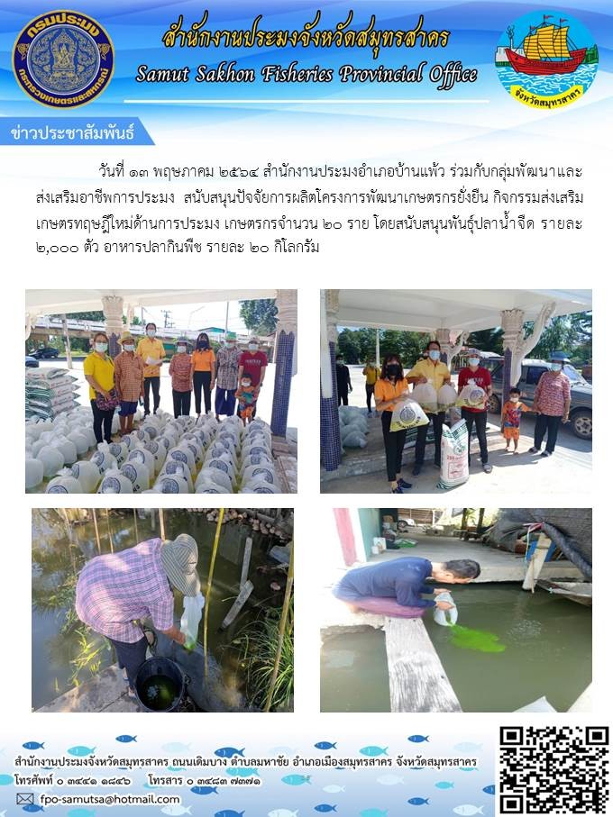 สนับสนุนปัจจัยการผลิตโครงการเกษตรกรรมยั่งยืน กิจกรรมส่งเสริมเกษตรทฤษฎีใหม่ด้านการประมง..คลิก