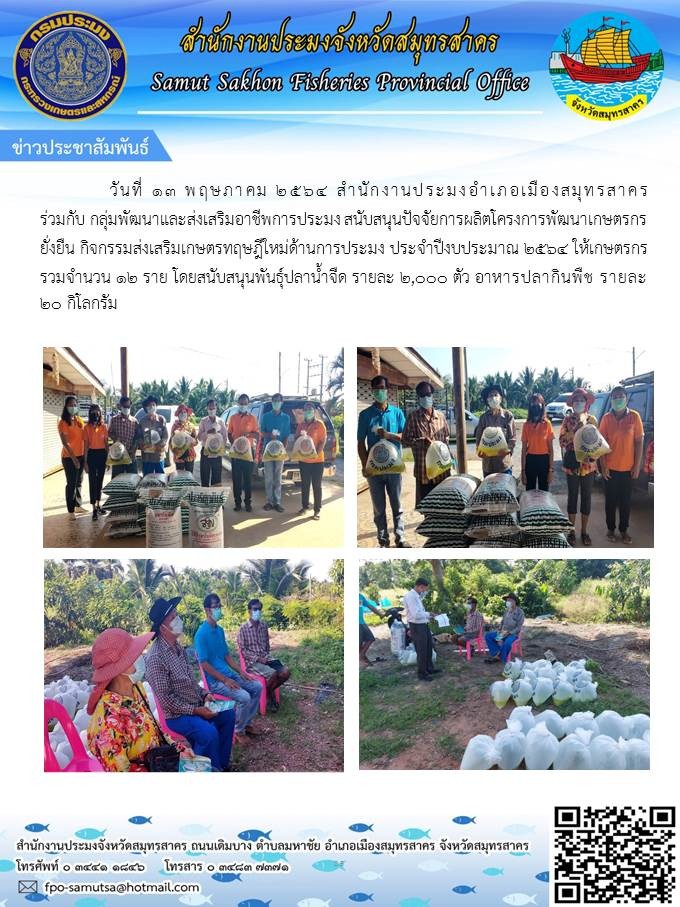 สนับสนุนปัจจัยการผลิตโครงการเกษตรกรรมยั่งยืน กิจกรรมส่งเสริมเกษตรทฤษฎีใหม่ด้านการประมง..คลิก