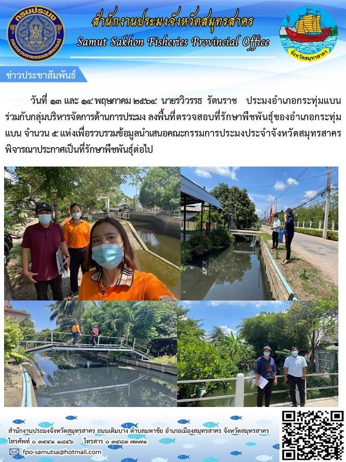 ลงพื้นที่ตรวจสอบที่รักษาพืชพันธุ์ของอำเภอกระทุ่มแบน จำนวน 5 แห่ง..คลิก