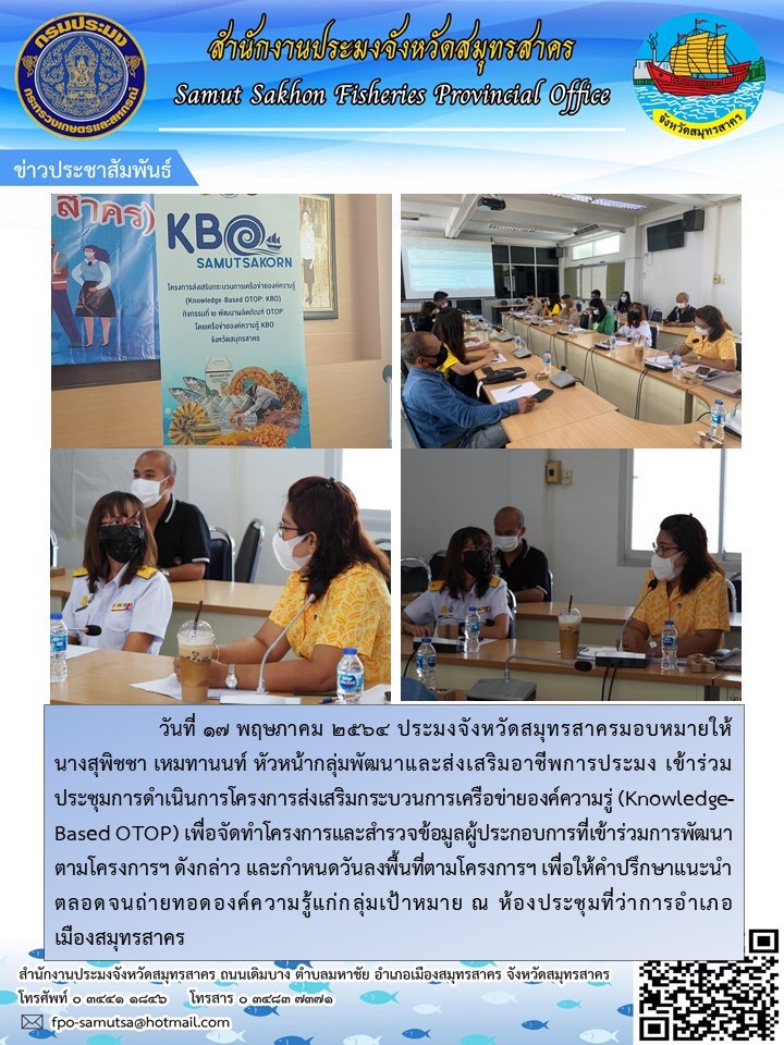 เข้าร่วมประชุมการดำเนินการโครงการส่งเสริมกระบวนการเครือข่ายองค์ความรู้ (Knowledge Based OTOP)..คลิก