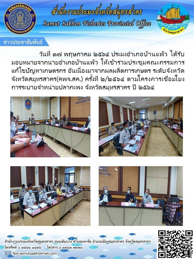 เข้าร่วมประชุมคณะกรรมการแก้ไขปัญหาเกษตรกร อันเนื่องมาจากผลผลิตการเกษตร ระดับจังหวัดสมุทรสาคร (คพจ.สค.) ครั้งที่ 2/2564..คลิก