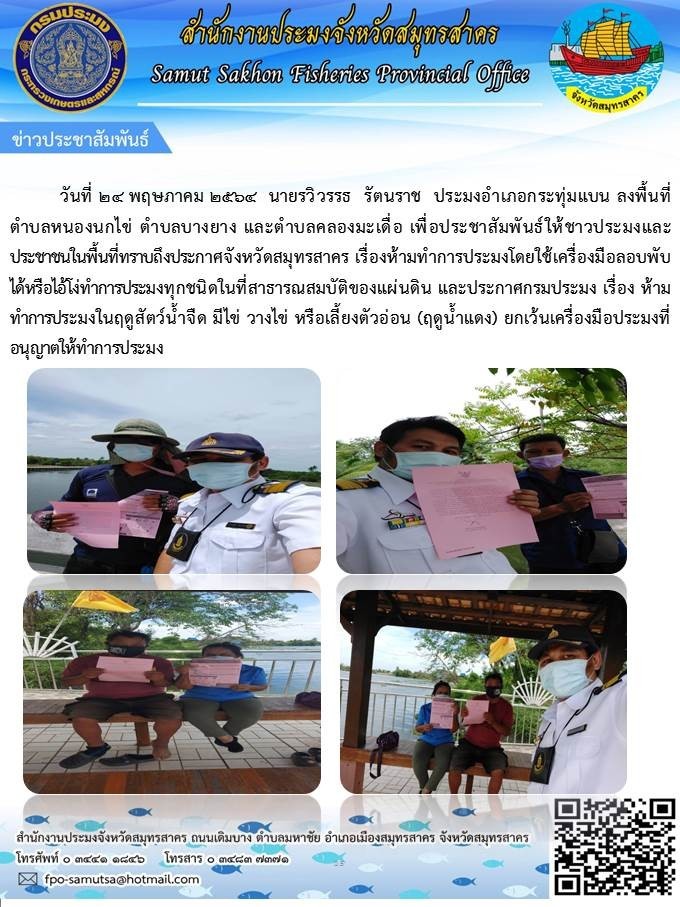 ประชาสัมพันธ์ประกาศจังหวัดสมุทรสาคร เรื่อง ห้ามทำการประมงโดยใช้เครื่องมือลอบพับหรือไอ้โง่ทำการประมงทุกชนิดในที่สาธารณสมบัติของแผ่นดิน และประกาศกรมประมง เรื่อง ห้ามทำการประมงในฤดูสัตว์น้ำจืด มีไข่ วางไข่ หรือเลี้ยงตัวอ่อน (ฤดูน้ำแดง) ยกเว้นเครื่องมือประมงที่อนุญาตให้ทำการประมง..คลิก