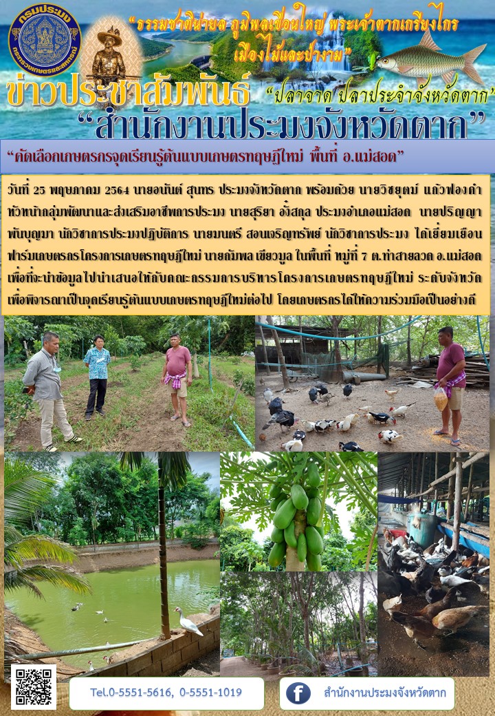 “คัดเลือกเกษตรกรจุดเรียนรู้ต้นแบบเกษตรทฤษฎีใหม่ พื้นที่ อ.แม่สอด”..คลิก