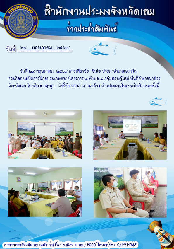 ร่วมกิจกรรมเปิดการฝึกอบรมเกษตรกรโครงการ 1 ตำบล 1 กลุ่มทฤษฏีใหม่ พื้นที่อำเภอนาด้วง