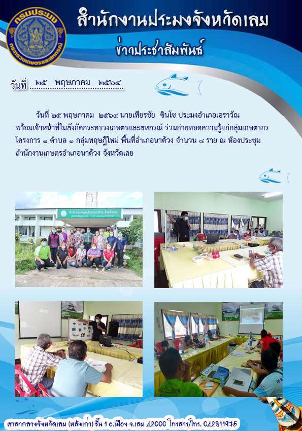 ร่วมถ่ายทอดความรู้แก่กลุ่มเกษตรกร โครงการ ๑ ตำบล ๑ กลุ่มทฤษฏีใหม่ พื้นที่อำเภอนาด้วง