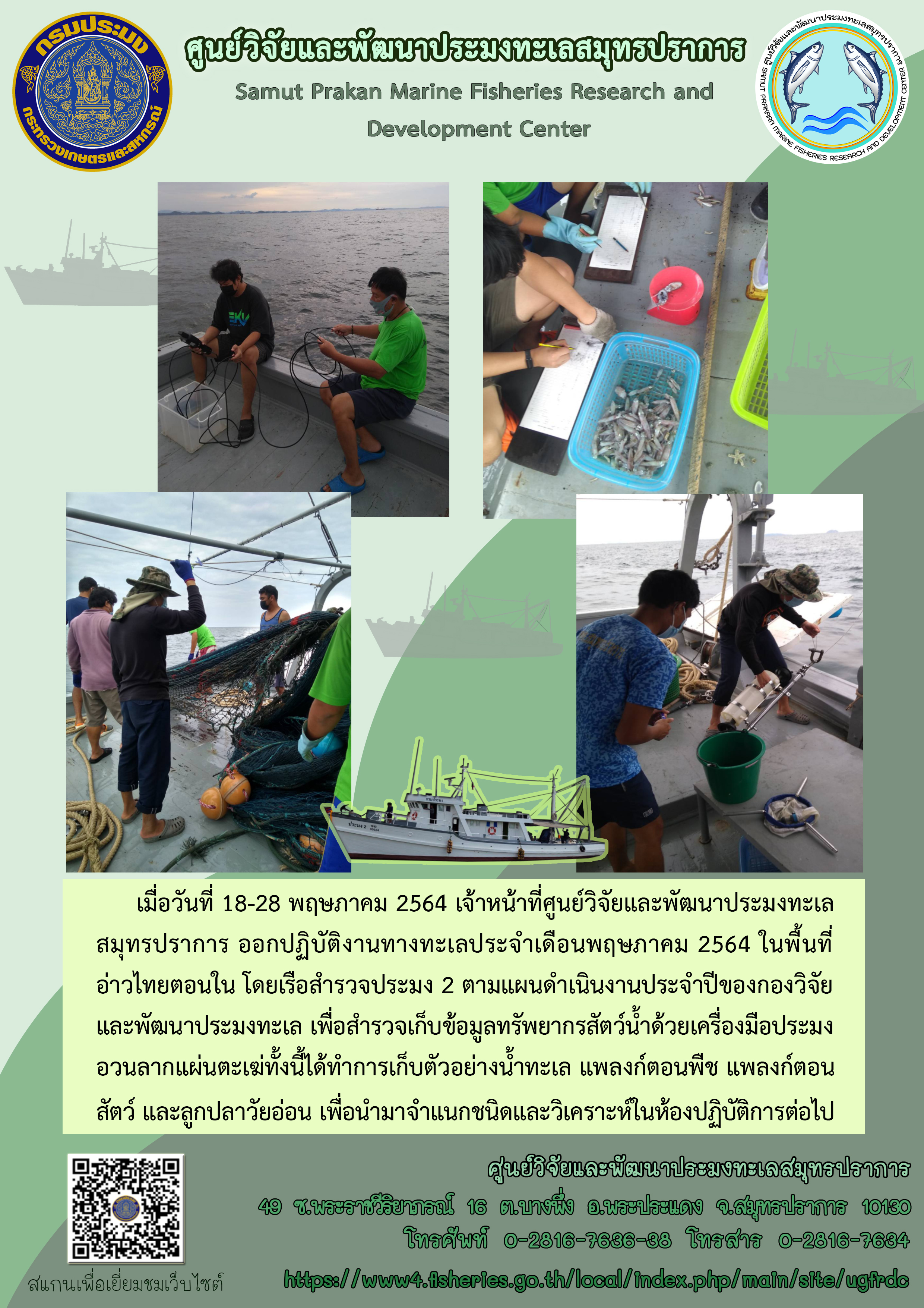 เจ้าหน้าที่ศูนย์วิจัยและพัฒนาประมงทะเลสมุทรปราการออกปฏิบัติงานทางทะเล โดยเรือสำรวจประมง2 เพื่อสำรวจเก็บข้อมูลทรัพยากรสัตว์น้ำ..คลิก