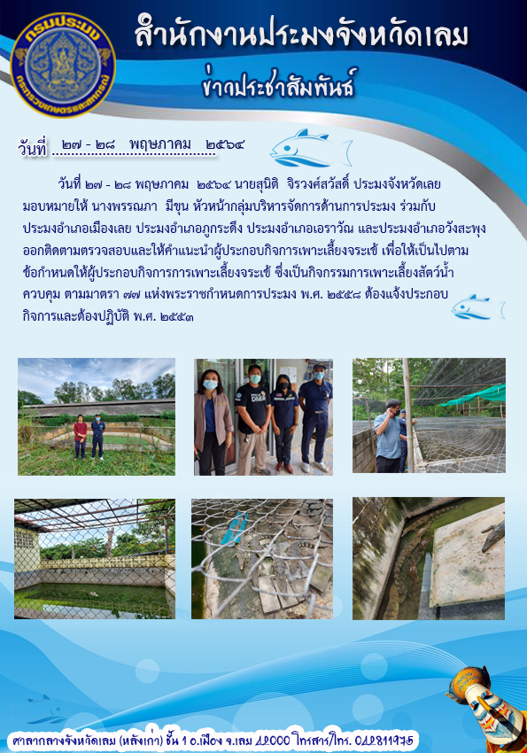 ออกติดตามตรวจสอบและให้คำแนะนำผู้ประกอบกิจการเพาะเลี้ยงจระเข้..คลิก