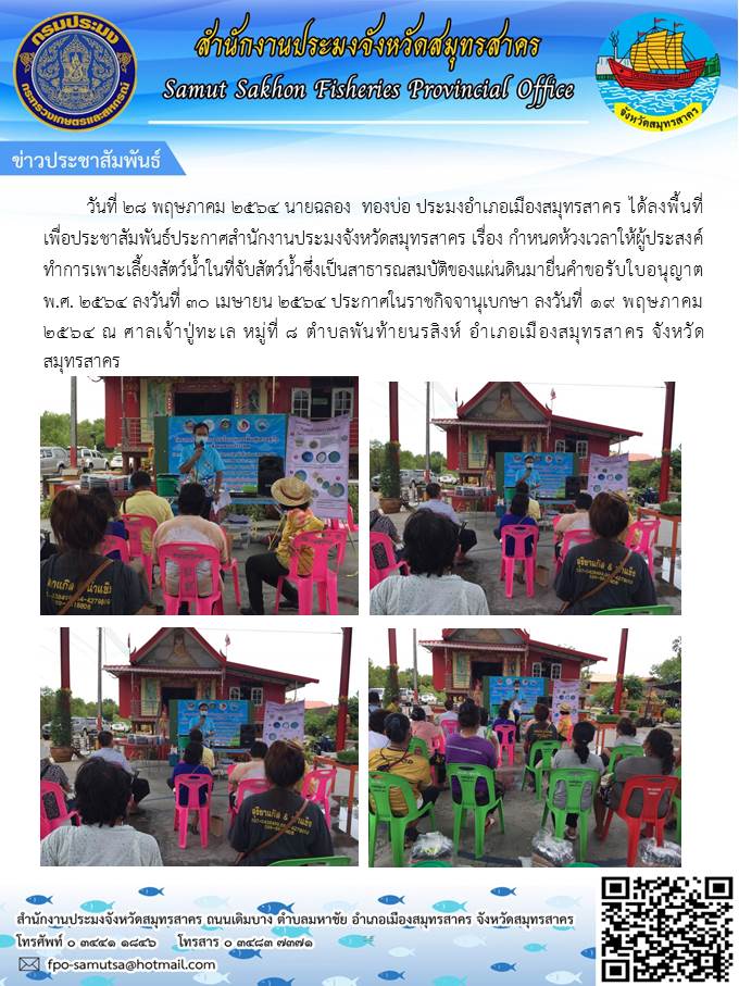 ลงพื้นที่เพื่อประชาสัมพันธ์ประกาศสำนักงานประมงจังหวัดสมุทรสาคร เรื่อง กำหนดห้วงเวลาให้ผู้ประสงค์ทำการเพาะเลี้ยงสัตว์น้ำในที่จับสัตว์น้ำซึ่งเป็นสาธารณสมบัติของแผ่นดินมายื่นคำขอรับใบอนุญาต พ.ศ.2564 ณ ศาลเจ้าปู่ทะเล หมูที่ 8 ตำบลพันท้ายนรสิงห์ อำเภอเมืองสมุทรสาคร จังหวัดสมุทรสาคร..คลิก