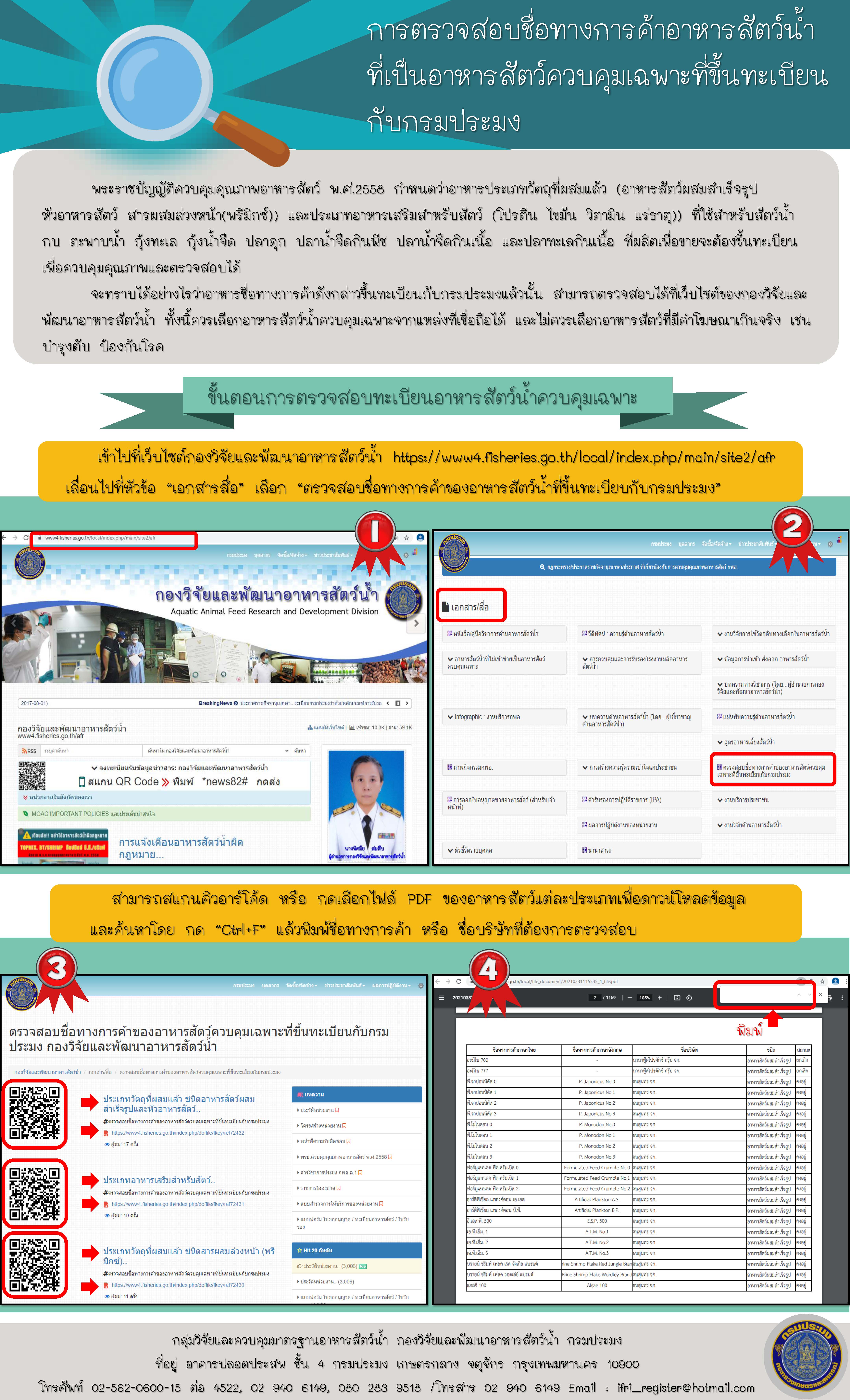 วิธีการตรวจสอบชื่อทางการค้าอาหารสัตว์น้ำที่เป็นอาหารสัตว์ควบคุมเฉพาะที่ขึ้นทะเบียนกับกรมประมง..คลิก