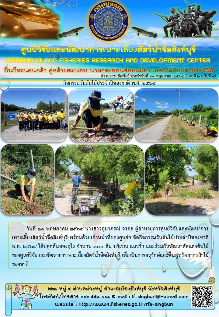 กิจกรรมวันต้นไม้ประจำปีของชาติ พ.ศ. 2564..คลิก