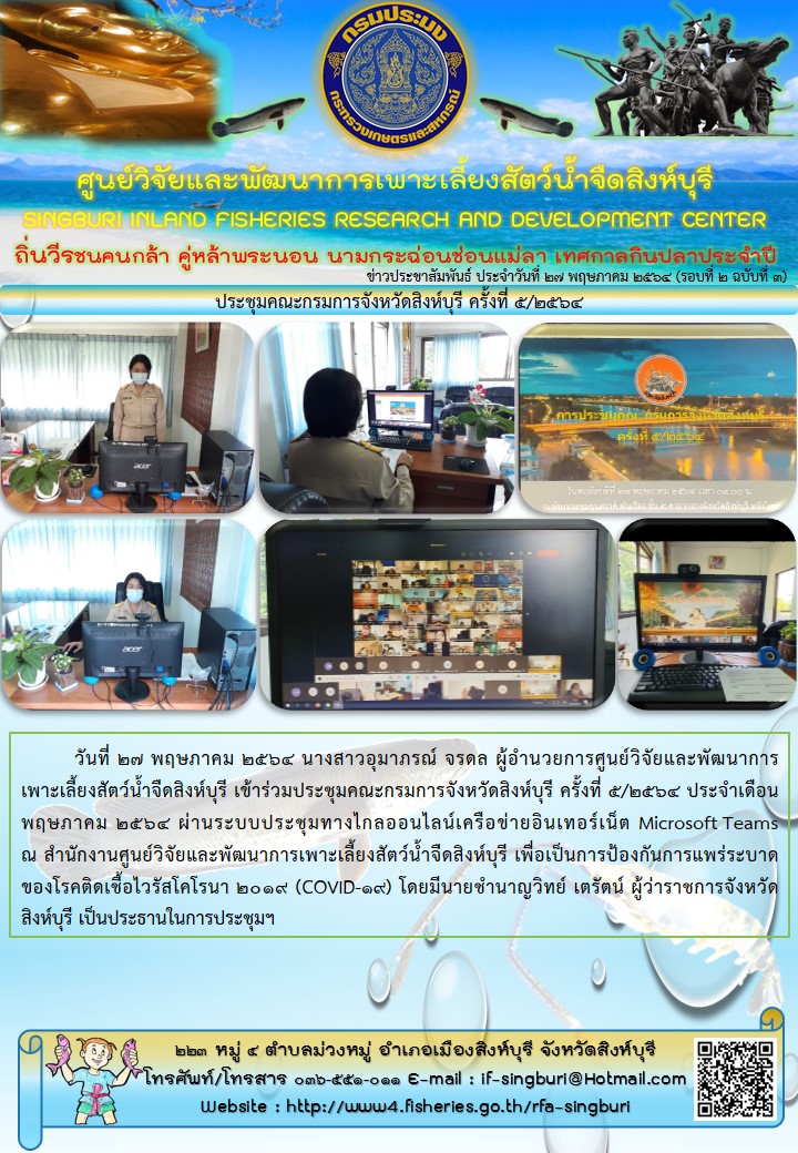 ประชุมคณะกรมการจังหวัดสิงห์บุรี ครั้งที่ 5/2564..คลิก