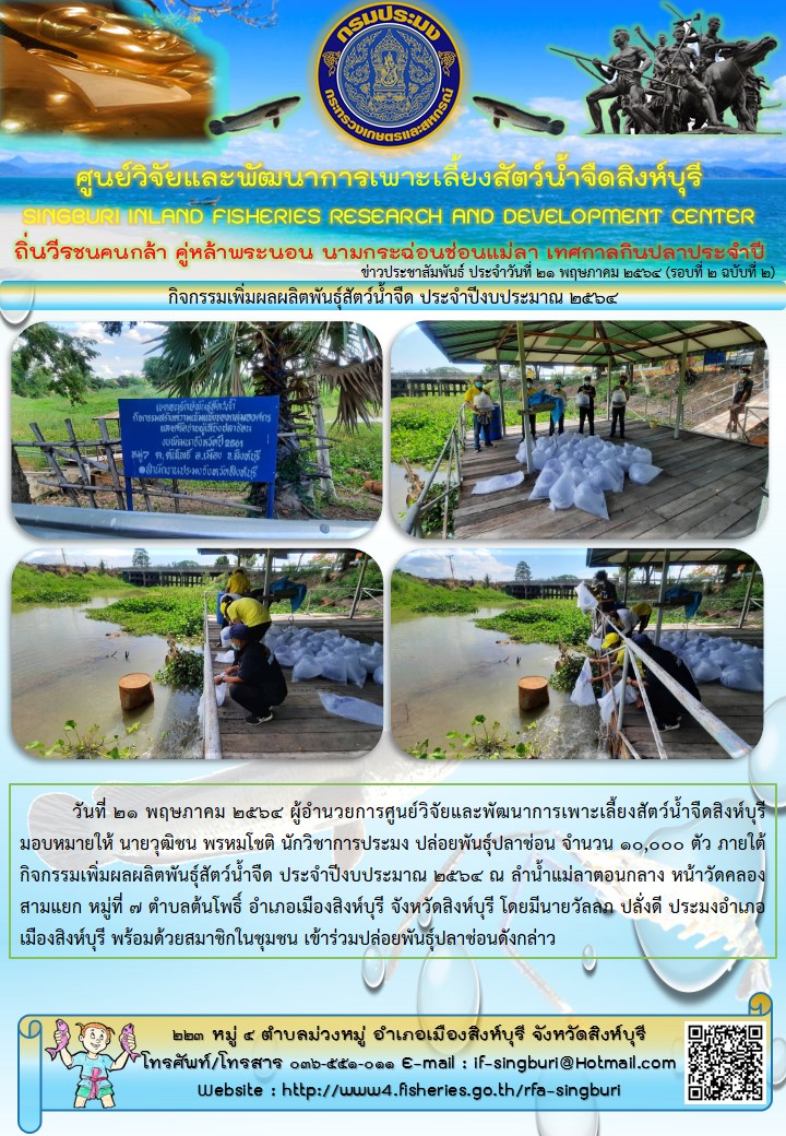 กิจกรรมเพิ่มผลผลิตพันธุ์สัตว์น้ำจืด ประจำปีงบประมาณ 2564..คลิก