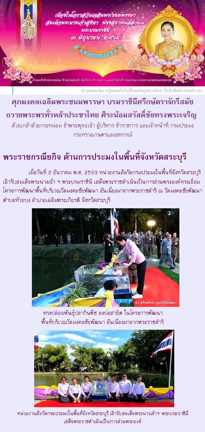 ศุภมงคลเฉลิมพระชนมพรรษา บรมราชินีศรีกษัตราจักรีสมัย ถวายพระพรทั่วหล้าประชาไทย ศิระน้อมสวัสดิ์ชัยทรงพระเจริญ