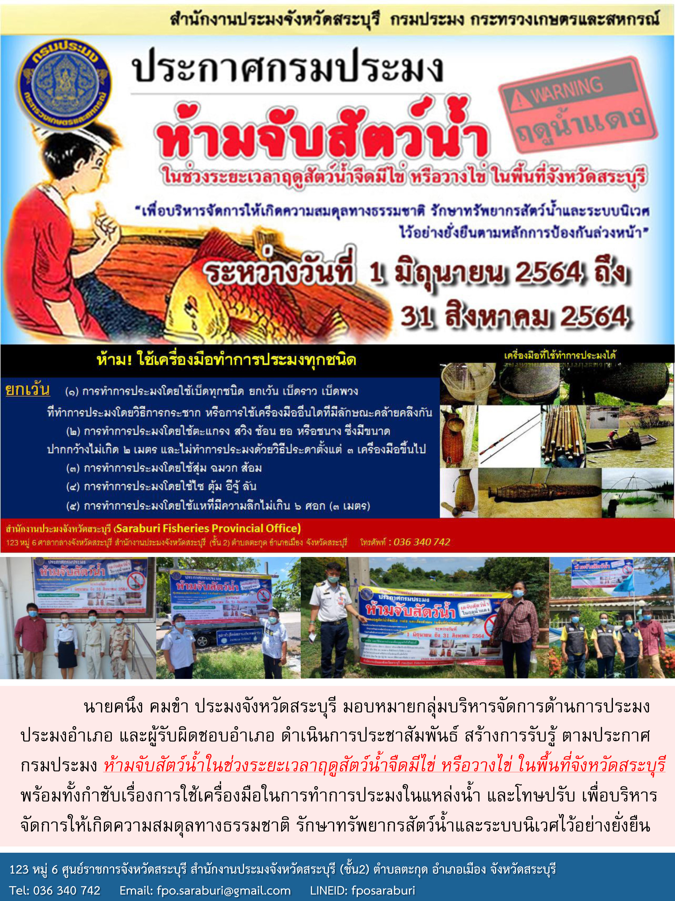 ดำเนินการประชาสัมพันธ์ สร้างการรับรู้ ตามประกาศกรมประมง ห้ามจับสัตว์น้ำในช่วงระยะเวลาฤดูสัตว์น้ำจืดมีไข่ หรือวางไข่ ในพื้นที่จังหวัดสระบุรี