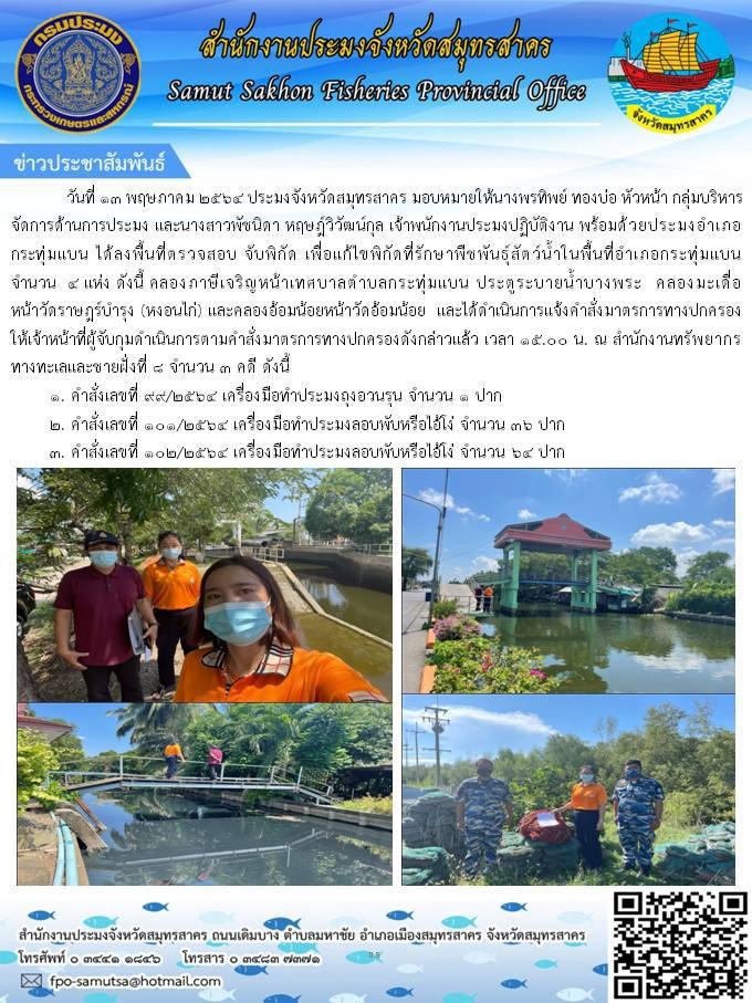 ลงพื้นที่ตรวจสอบ จับพิกัด เพื่อแก้ไขพิกัดที่รักษาพืชพันธุ์สัตว์น้ำในพื้นที่อำเภอกระทุ่มแบน จำนวน 4 แห่ง..คลิก