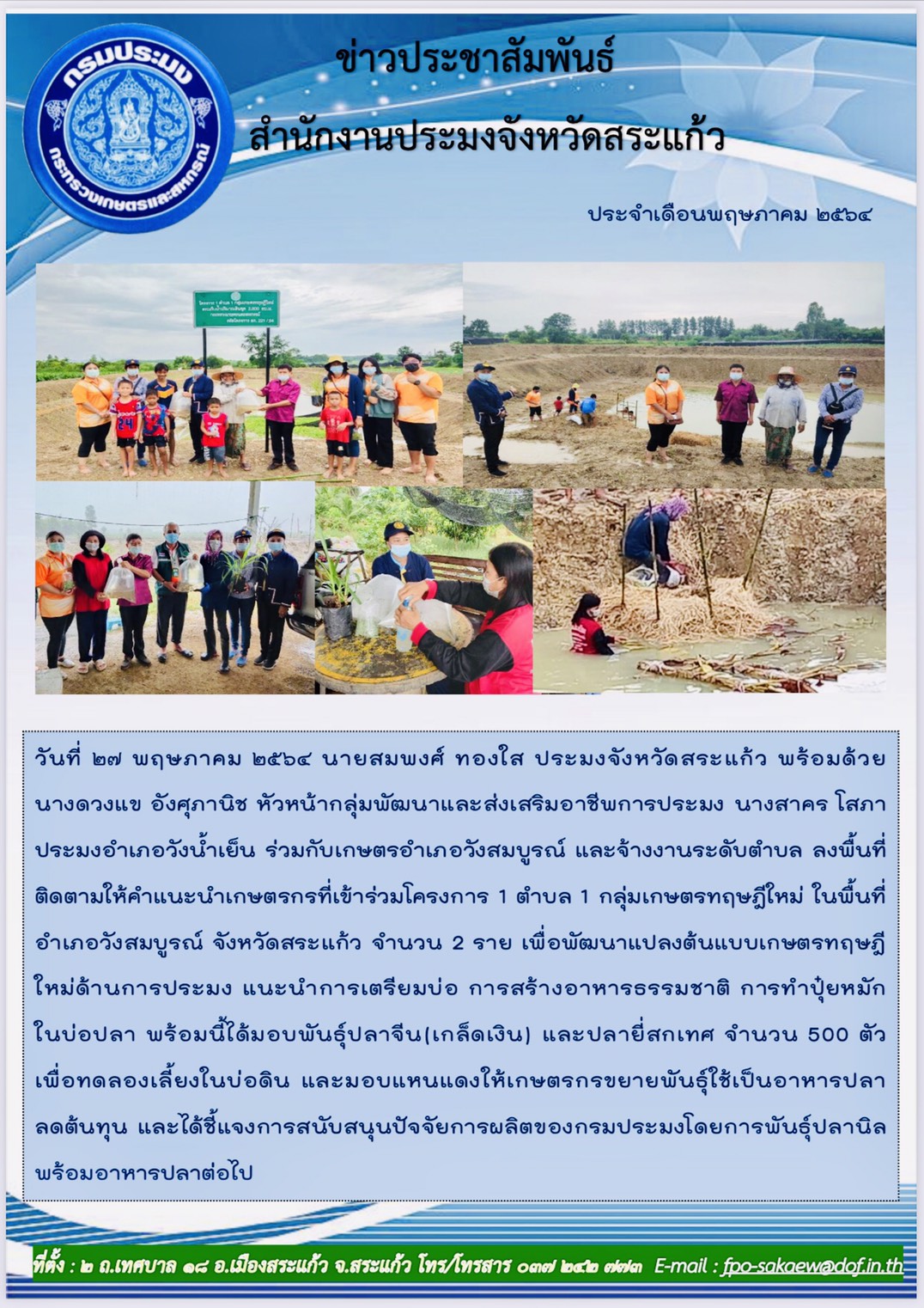 ติดตามให้คำแนะนำเกษตรกรที่เข้าร่วมโครงการ 1 ตำบล 1 กล่มทฤษฎีใหม่..คลิก