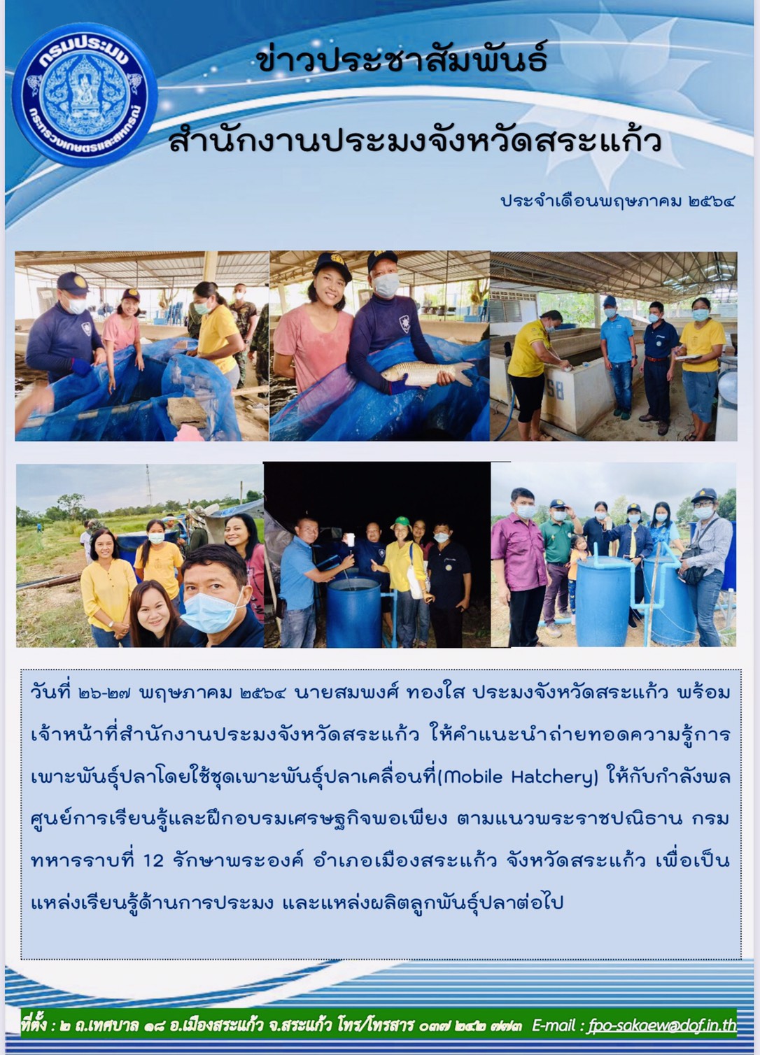 ถ่ายทอดความรู้การเพาะพันธุ์ปลาโดยใช้ชุดเพาะพันธุ์ปลาเคลื่อนที่..คลิก