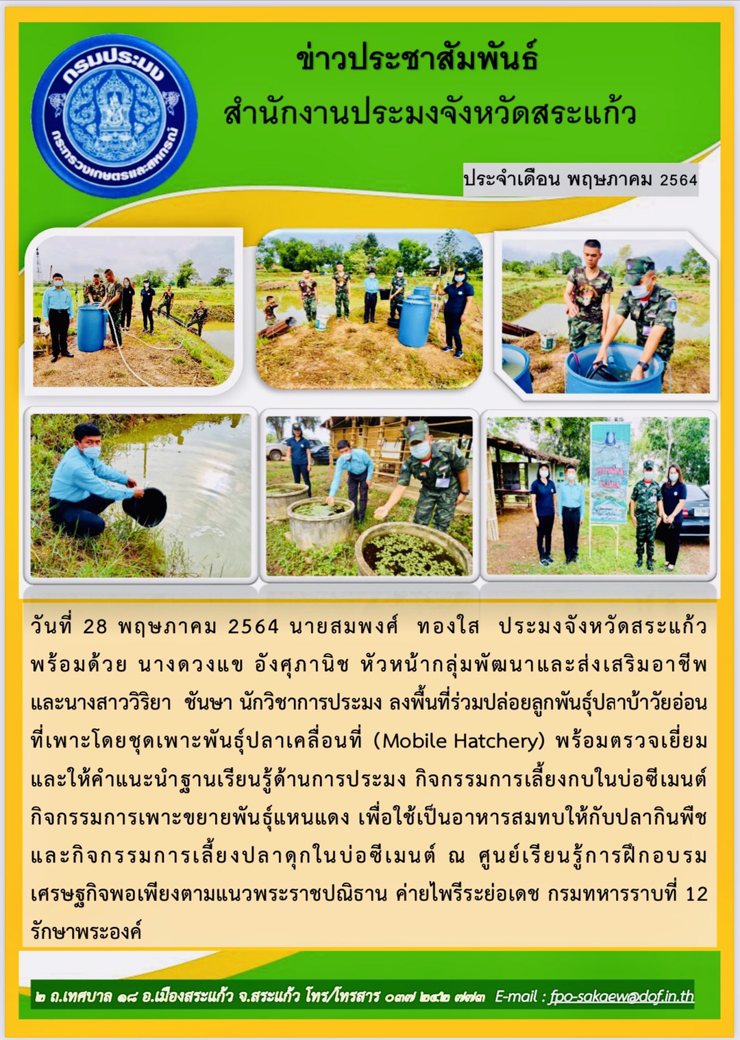 ตรวจเยี่ยมและให้คำแนะนำฐานเรียนรู้ด้านการประมง..คลิก