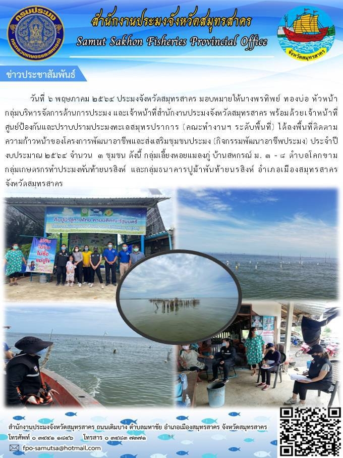 ลงพื้นที่ติดตามความก้าวหน้าของโครงการพัฒนาอาชีพและส่งเสริมชุมชนประมง (กิจกรรมพัฒนาอาชีพประมง) ประจำปีงบประมาณ 2564..คลิก