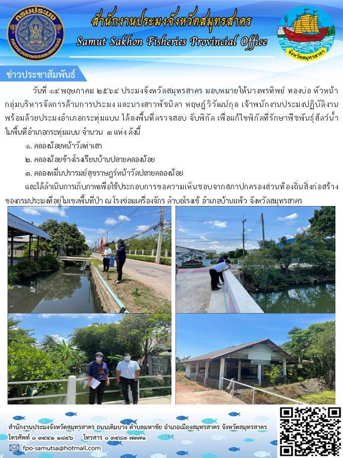 ลงพื้นที่ตรวจสอบ จับพิกัด เพื่อแก้ไขพิกัดที่รักษาพืชพันธุ์สัตว์น้ำในพื้นที่อำเภอกระทุ่มแบน จำนวน 3 แห่ง..คลิก