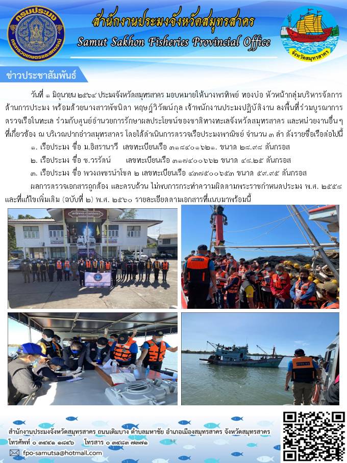 ลงพื้นที่ร่วมบูรณาการตรวจเรือในทะเล ร่วมกับศูนย์อำนวยการรักษาผลประโยชน์ของชาติทางทะเลจังหวัดสมุทรสาคร และหน่วยงานอื่นๆ ที่เกี่ยวข้อง ณ บริเวณปากอ่าวสมุทรสาคร จำนวน 3 ลำ..คลิก