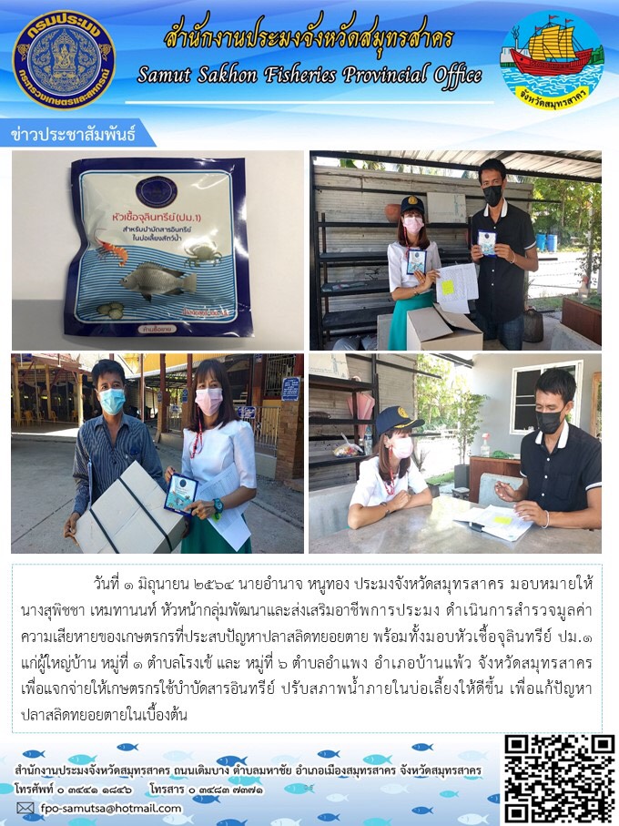 สำรวจมูลค่าความเสียหายของเกษตรกรที่ประสบปัญหาปลาสลิดทยอยตาย พร้อมทั้งมอบหัวเชื้อจุลินทรีย์ ปม.1 ให้เกษตรกรใช้บำบัดสารอินทรีย์ ปรับสภาพน้ำภายในบ่อเลี้ยงให้ดีขึ้น เพื่อแก้ปัญหาปลาสลิดทยอยตายในเบื้องต้น..คลิก