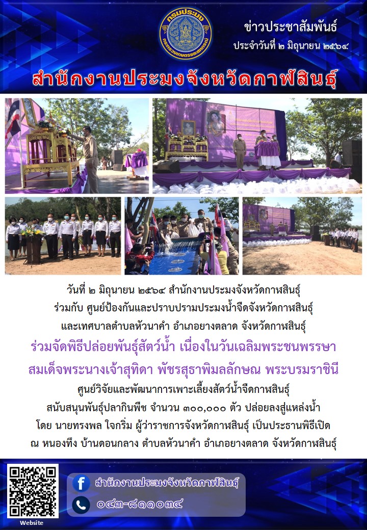 ร่วมจัดพิธีปล่อยพันธุ์สัตว์น้ำ เนื่องในวันเฉลิมพระชนพรรษา  สมเด็จพระนางเจ้าสุทิดา พัชรสุธาพิมลลักษณ พระบรมราชินี..คลิก