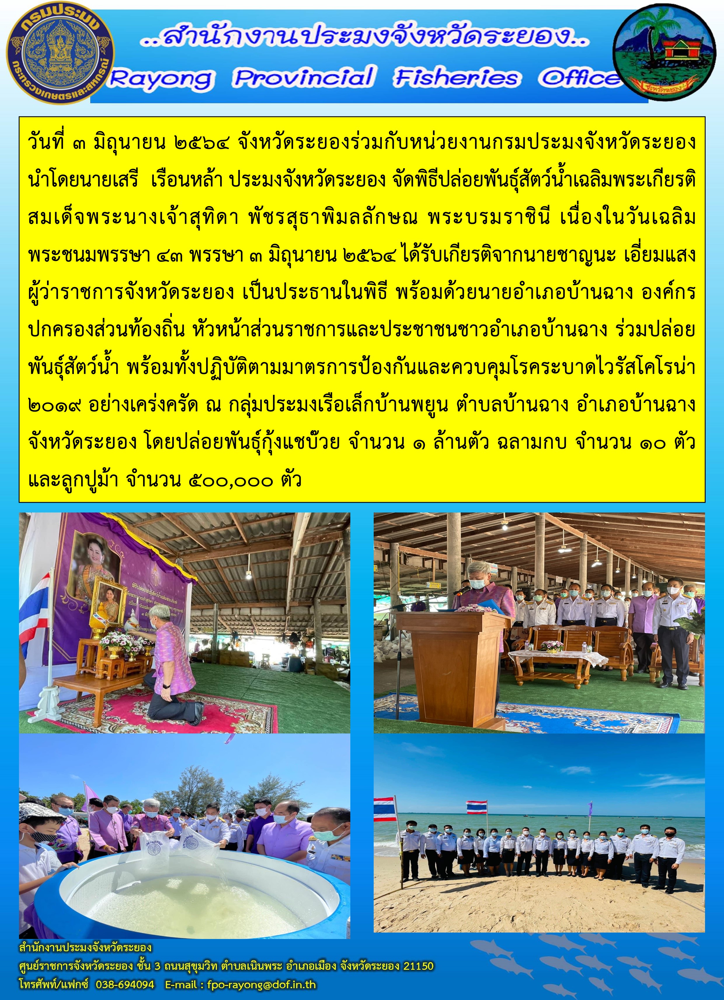 วันที่ 3 มิถุนายน 2564 จังหวัดระยองร่วมกับหน่วยงานกรมประมงจังหวัดระยอง จัดพิธีปล่อยพันธุ์สัตว์น้ำเฉลิมพระเกียรติ สมเด็จพระนางเจ้าสุทิดา พัชรสุธาพิมลลักษณ พระบรมราชินี เนื่องในวันเฉลิมพระชนมพรรษา 43 พรรษา 3 มิถุนายน 2564