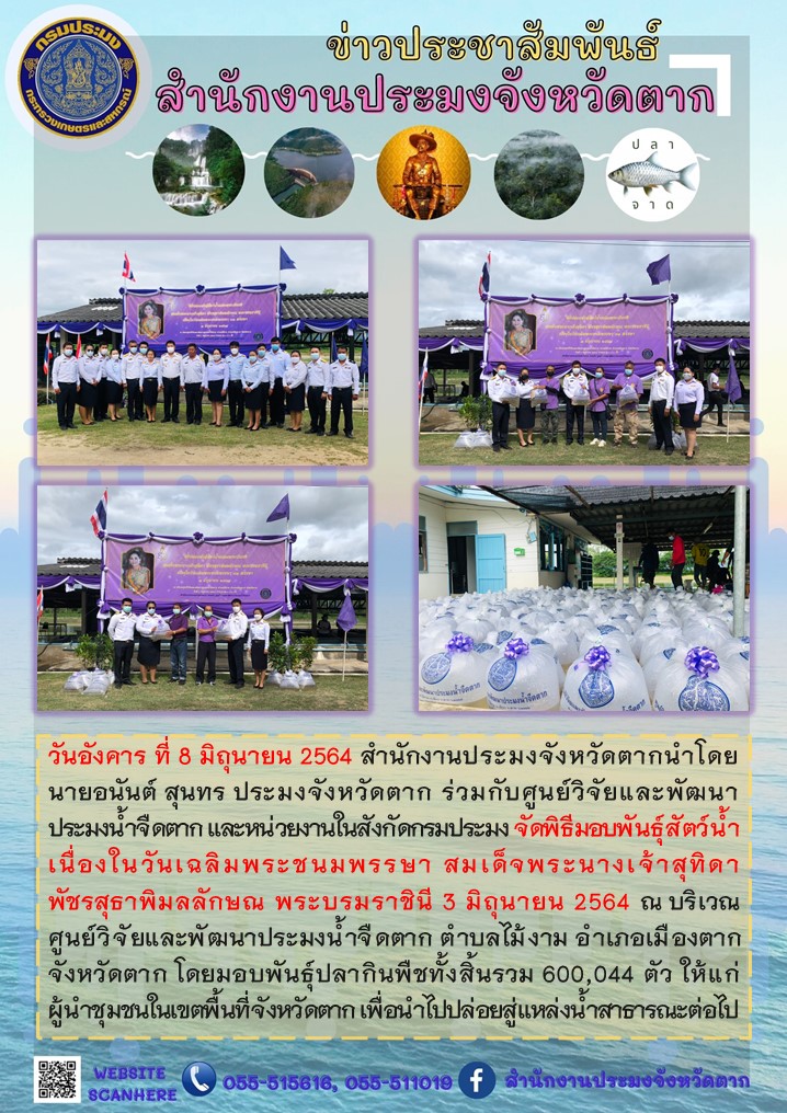พิธีมอบพันธุ์สัตว์น้ำเนื่องในวันเฉลิมพระชนมพรรษา สมเด็จพระนางเจ้าสุทิดา พัชรสุธาพิมลลักษณ พระบรมราชินี ประจำปี 2564..คลิก