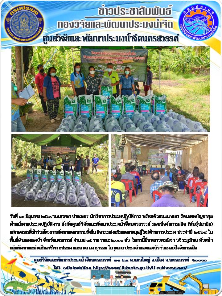 ศปจ.นครสวรรค์ มอบปัจจัยการผลิต(พันธุ์ปลานิล)แก่เกษตรกรที่เข้าร่วมโครงการพัฒนาเกษตรกรรมยั่งยืน กิจกรรมส่งเสริมเกษตรทฤษฎีใหม่ ปี 2564..คลิก
