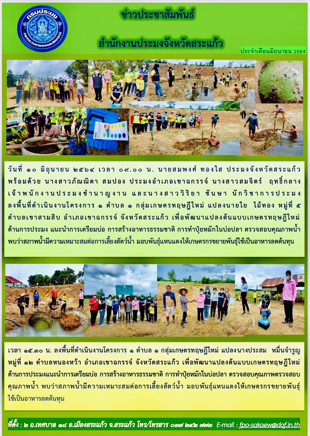 ดำเนินงานโครงการ 1 ตำบล 1 กลุ่มทฤษฎีใหม่..คลิก