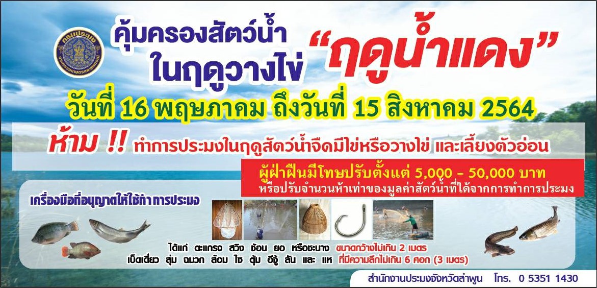 สำนักงานประมงจังหวัดลำพูน  ประชาสัมพันธ์ฤดูสัตว์น้ำจืดมีไข่ หรือวางไข่เลี้ยงตัวอ่อน และกำหนดเครื่องมือ วิธีการทำการประมง ปี 2564..คลิก
