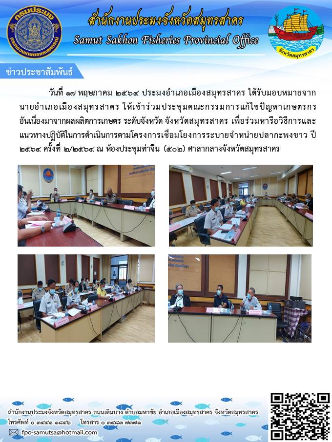 เข้าร่วมประชุมคณะกรรมการแก้ไขปัญหาเกษตรกรอันเนื่องมาจากผลผลิตการเกษตร ระดับจังหวัด จังหวัดสมุทรสาคร เพื่อร่วมหารือวิธีการและแนวทางปฏิบัติในการดำเนินการตามโครงการเชื่อมโยงการระบายจำหน่ายปลากะพงขาว ปี  2564..คลิก