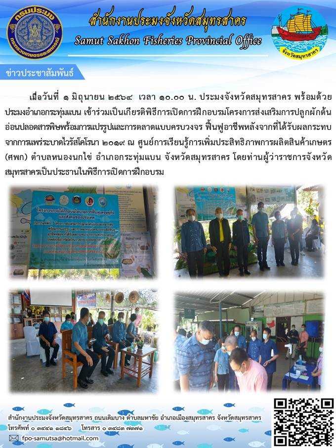 เข้าร่วมเป็นเกียรติพิธีการเปิดการฝึกอบรมโครงการส่งเสริมการปลูกผักต้นอ่อนปลอดสารพิษพร้อมการแปรรูปและการตลาดแบบครบวงจร ฟื้นฟูอาชีพหลังจากที่ได้รับผลกระทบจากการแพร่ระบาดไวรัสโคโรนา 2019..คลิก