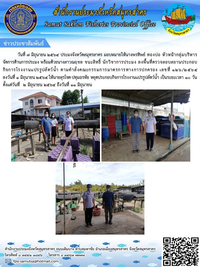 ลงพื้นที่ตรวจสอบสถานประกอบกิจการโรงงานแปรรูปสัตว์น้ำ ตามคำสั่งคณะกรรมการมาตรการทางการปกครอง เลขที่ 126/2564 ลงวันที่ 1 มิถุนายน 2564..คลิก