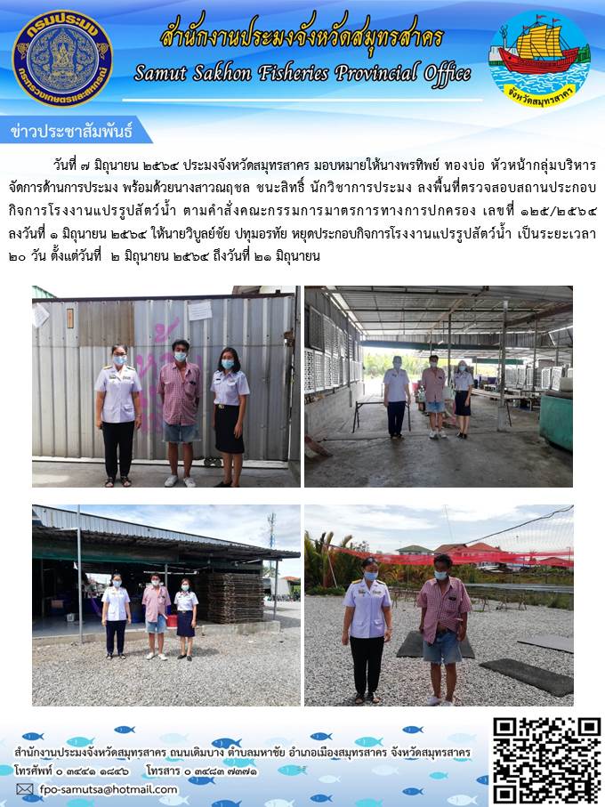 ลงพื้นที่ตรวจสอบสถานประกอบกิจการโรงงานแปรรูปสัตว์น้ำ ตามคำสั่งคณะกรรมการมาตรการทางการปกครอง เลขที่ 125/2564 ลงวันที่ 1 มิถุนายน 2564..คลิก