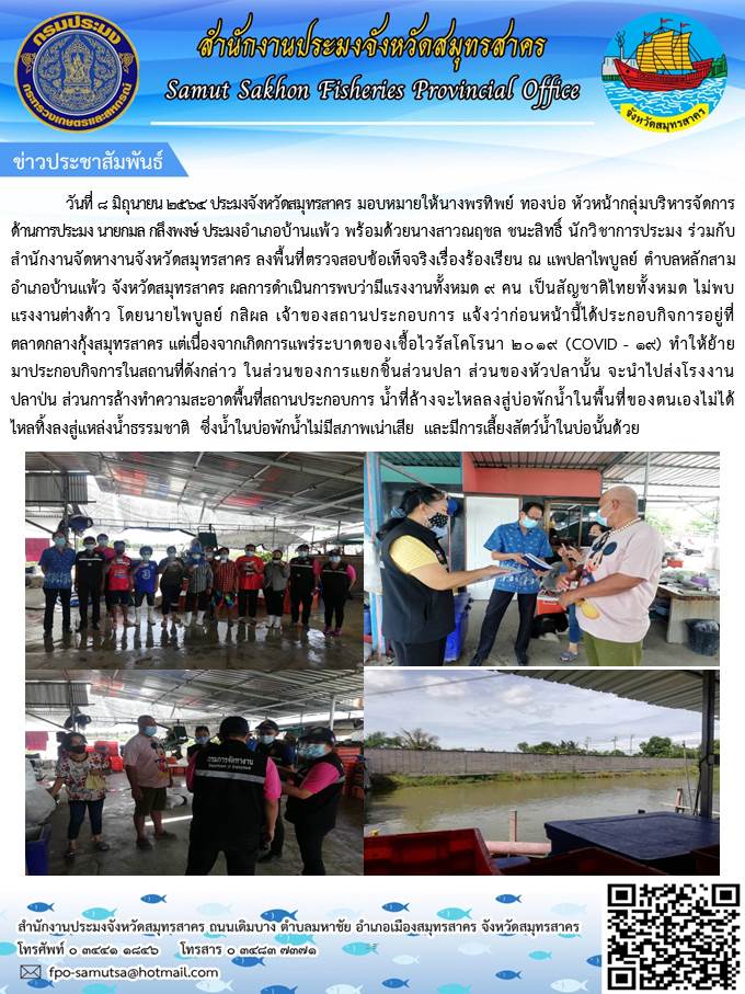 ลงพื้นที่ตรวจสอบข้อเท็จจริงเรื่องร้องเรียน ณ แพปลาไพบูลย์ ตำบลหลักสาม อำเภอบ้านแพ้ว จังหวัดสมุทรสาคร..คลิก