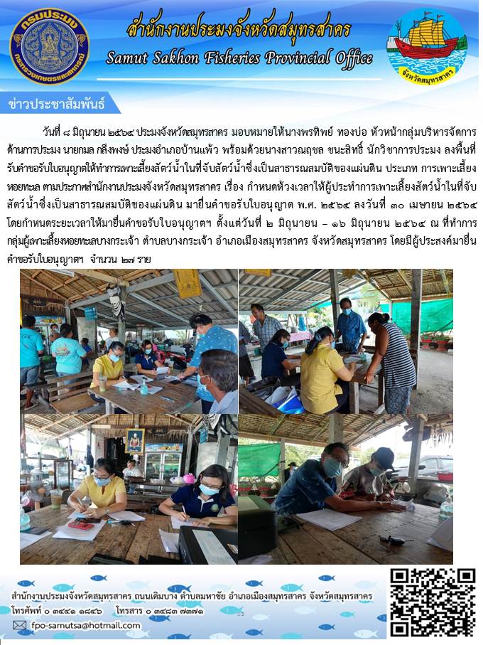 ลงพื้นที่รับคำขอรับใบอนุญาตให้ทำการเพาะเลี้ยงสัตว์น้ำในที่จับสัตว์น้ำซึ่งเป็นสาธารณสมบัติของแผ่นดิน ประเภท การเพาะเลี้ยงหอยทะเล..คลิก