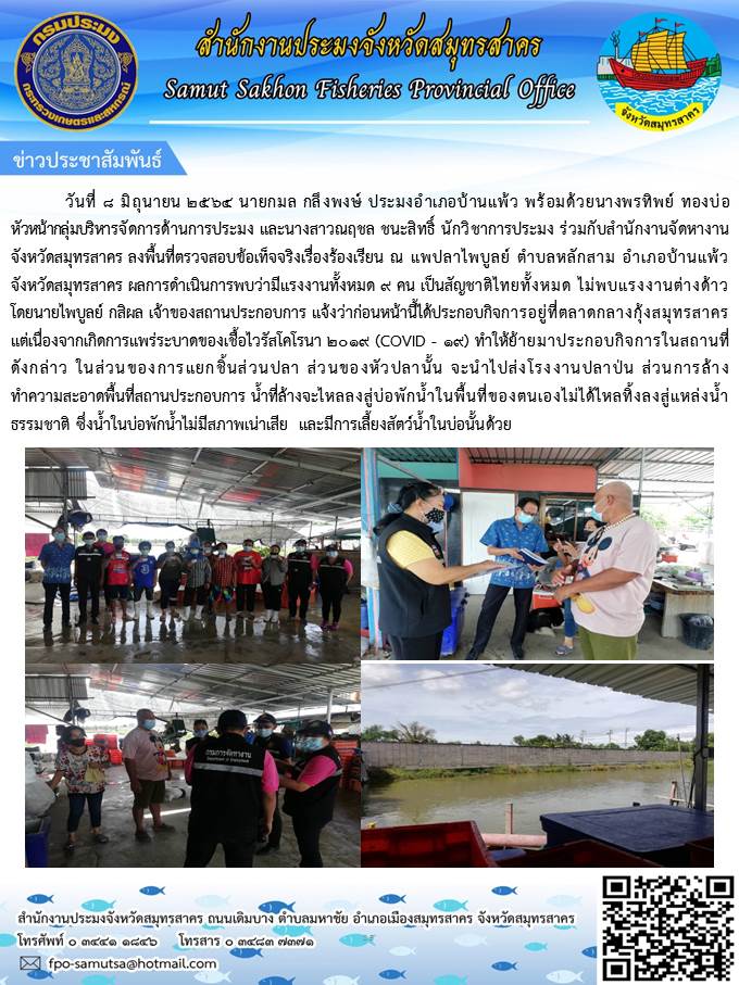 ลงพื้นที่ตรวจสอบข้อเท็จจริงเรื่องร้องเรียน ณ แพปลาไพบูลย์ ตำบลหลักสาม อำเภอบ้านแพ้ว จังหวัดสมุทรสาคร..คลิก