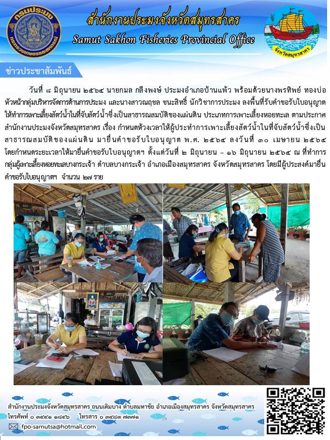 ลงพื้นที่รับคำขอรับใบอนุญาตให้ทำการเพาะเลี้ยงสัตว์น้ำในที่จับสัตว์น้ำซึ่งเป็นสาธารณสมบัติของแผ่นดิน ประเภท การเพาะเลี้ยง หอยทะเล..คลิก
