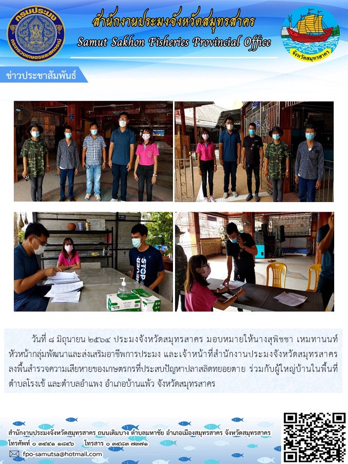 ลงพื้นที่สำรวจความเสียหายของเกษตรกรที่ประสบปัญหาปลาสลิดทยอยตาย ร่วมกับผู้ใหญ่บ้านในพื้นที่ตำบลโรงเข้ และตำบลอำแพง อำเภอบ้านแพ้ว จังหวัดสมุทรสาคร..คลิก