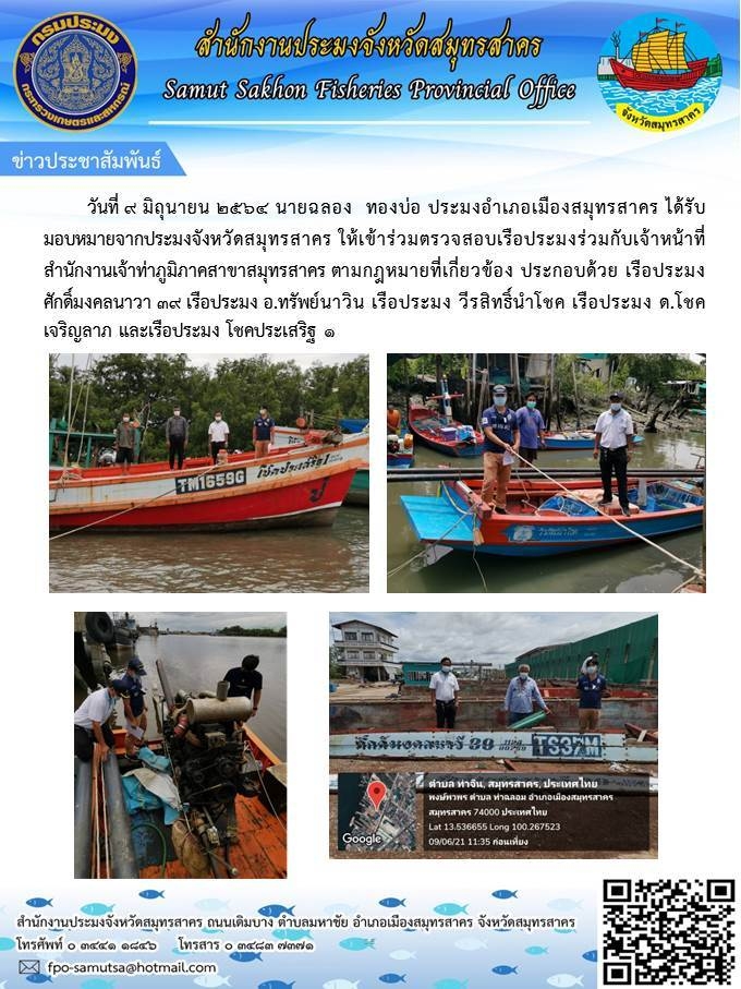 เข้าร่วมตรวจสอบเรือประมงร่วมกับเจ้าหน้าที่สำนักงานเจ้าท่าภูมิภาคสาขาสมุทรสาคร..คลิก