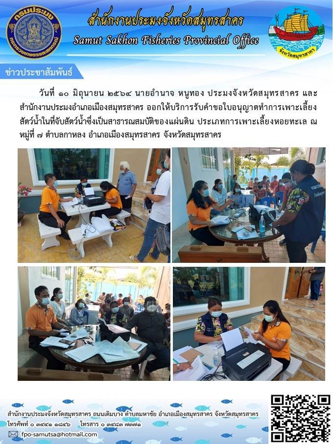 ออกให้บริการรับคำขอใบอนุญาตทำการเพาะเลี้ยงสัตว์น้ำในที่จับสัตว์น้ำซึ่งเป็นสาธารณสมบัติของแผ่นดิน ประเภทการเพาะเลี้ยงหอยทะเล ณ หมู่ที่ 7 ตำบลกาหลง อำเภอเมืองสมุทรสาคร จังหวัดสมุทรสาคร..คลิก