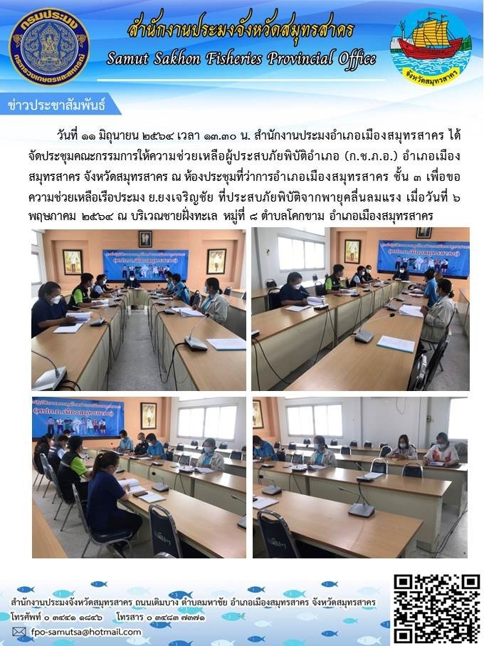 ประชุมคณะกรรมการให้ความช่วยเหลือผู้ประสบภัยพิบัติอำเภอ (ก.ช.ภ.อ.) อำเภอเมืองสมุทรสาคร จังหวัดสมุทรสาคร..คลิก