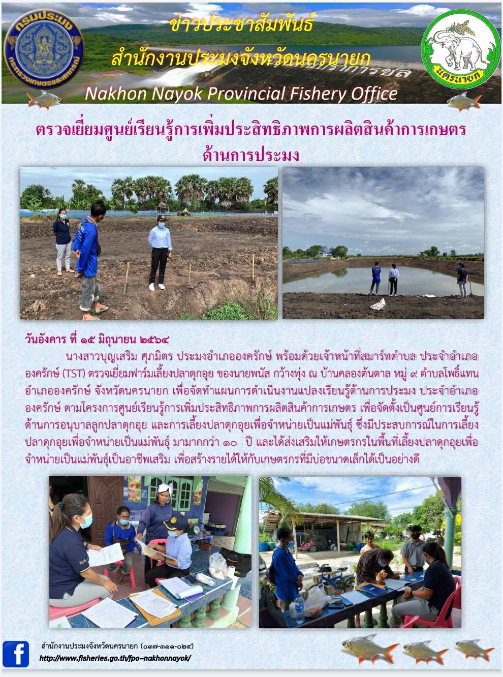 ตรวจเยี่ยมศูนย์เรียนรู้การเพิ่มประสิทธิภาพการผลิตสินค้าการเกษตร ด้านการประมง..คลิก